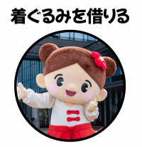 つくしちゃんの着ぐるみを借りる