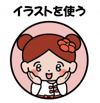 つくしちゃんのイラストを使う