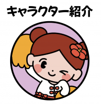 キャラクター紹介