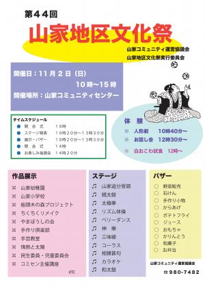 山家地区文化祭ちらし