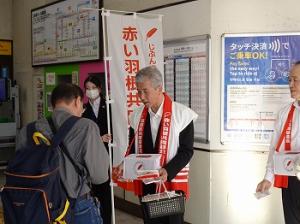 赤い羽根共同募金の街頭啓発