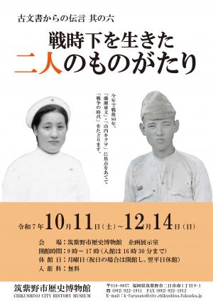 古文書からの伝言其の六「戦時下を生きた二人のものがたり」展ポスター