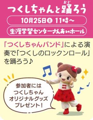 「つくしちゃんと踊ろう」告知