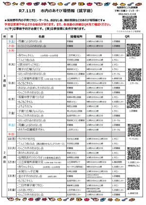 令和7年11月　市内のあそび場情報　表