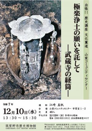 出張!歴史講座文化薫道 山家コミュニティセンター開催 ポスター