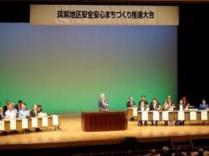 筑紫地区安全安心まちづくり推進大会