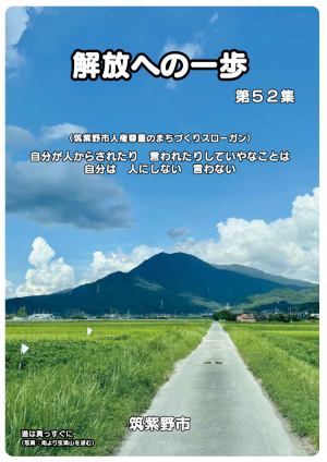 解放への一歩第52集(表紙)