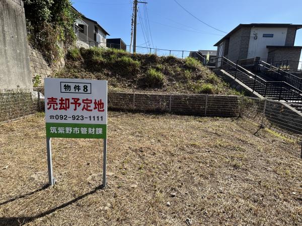 売却予定地現場近景写真（物件8）