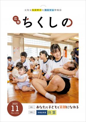 広報ちくしの令和7年11月号表紙