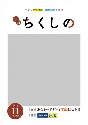 広報ちくしの令和7年11月号表紙