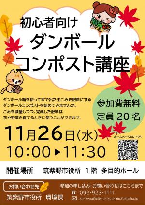 ダンボールコンポスト講座ポスター