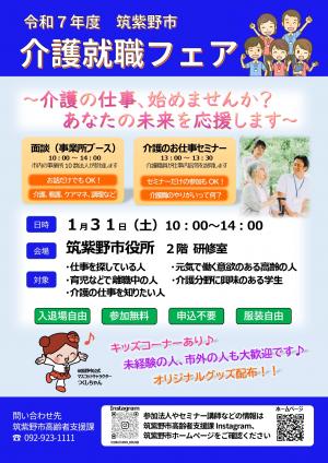 令和7年度筑紫野市介護就職フェアチラシ