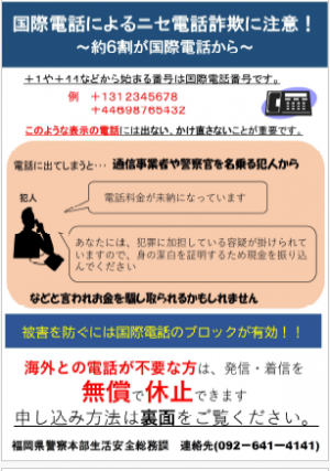 国際電話によるニセ電話詐欺に注意！チラシ表