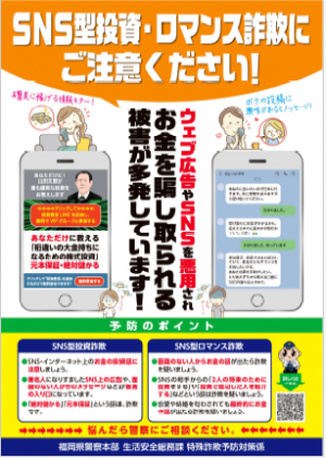 SNS型投資・ロマンス詐欺にご注意ください！チラシ表