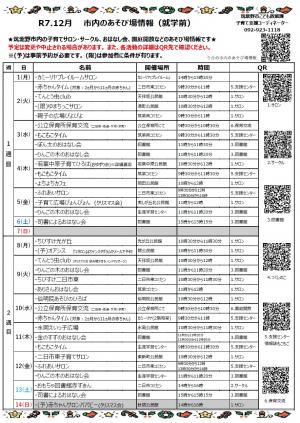 令和7年12月　市内のあそび場情報　表