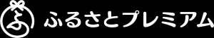 ふるさとプレミアム