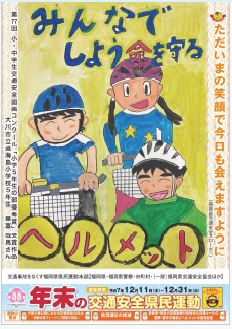 年末の交通安全県民運動のチラシ表面