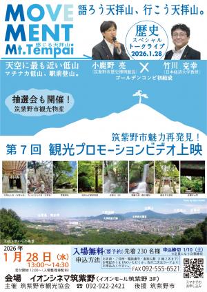 筑紫野市観光魅力再発見！観光プロモーションビデオ上映＆トークライブ