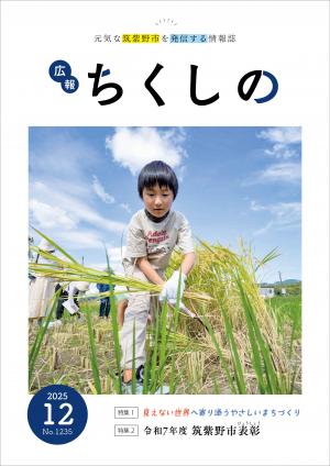 広報ちくしの令和7年12月号表紙
