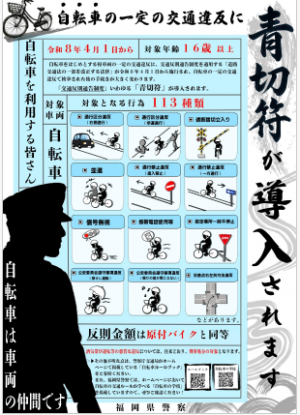 自転車の青切符導入啓発チラシ
