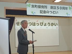 京町保育所創立50周年記念のつどい