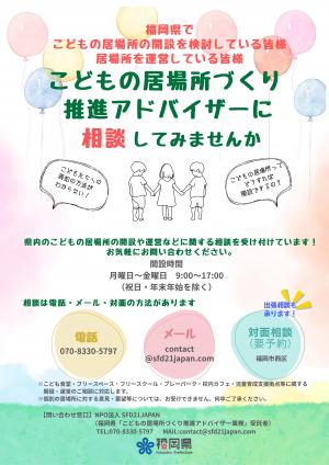 こどもの居場所づくり推進アドバイザーチラシの画像