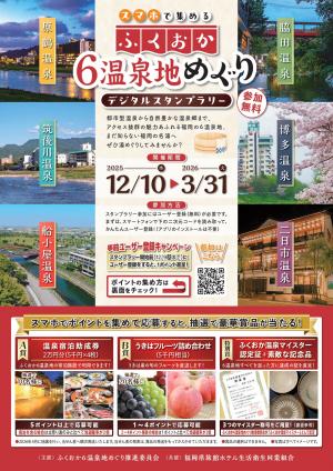 ふくおか6温泉地めぐり デジタルスタンプラリー表面