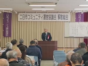 二日市コミュニティ運営協議会解散総会