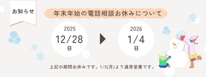 年末年始の電話相談お休みのお知らせの図