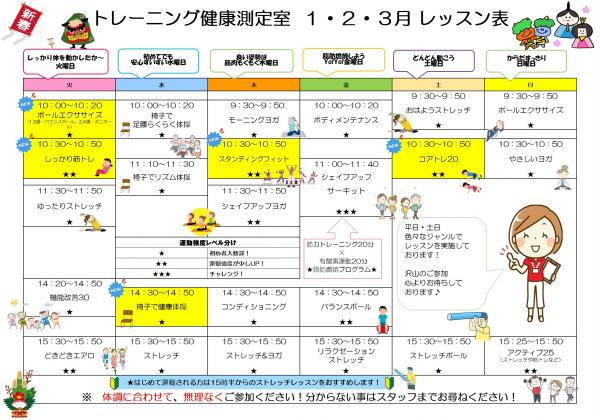 1月から3月のトレーニング健康測定室のレッスン表です。