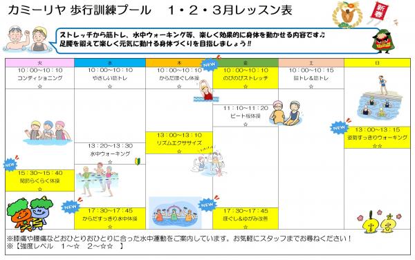 1月から3月の歩行訓練プールのレッスン表です。