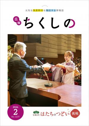 広報ちくしの令和8年2月号表紙