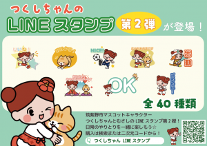 つくしちゃんLINEスタンプ第二弾紹介画像
