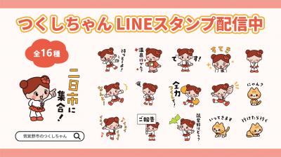 「筑紫野市のつくしちゃん」のLINEスタンプ紹介画像