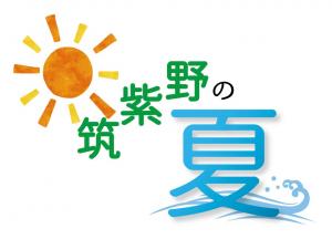 筑紫野市のなつ