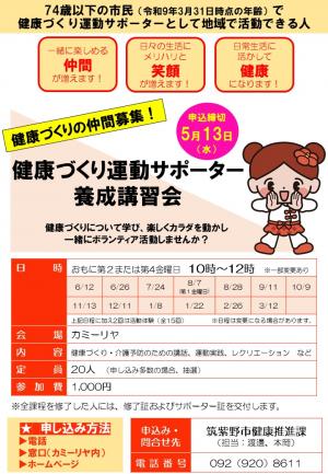 運動サポーター養成講習会のチラシです