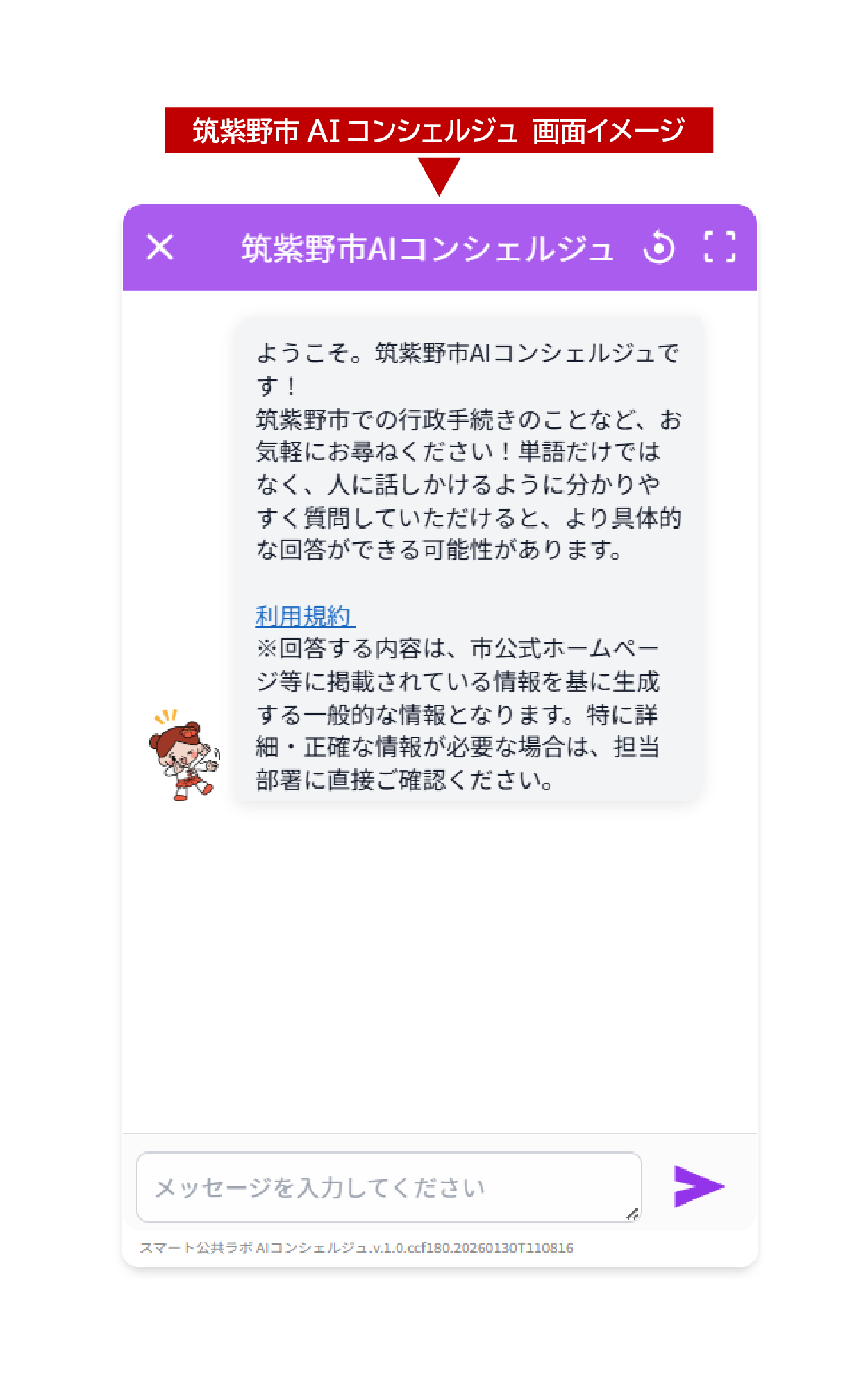 筑紫野市AIコンシェルジュ画面イメージ