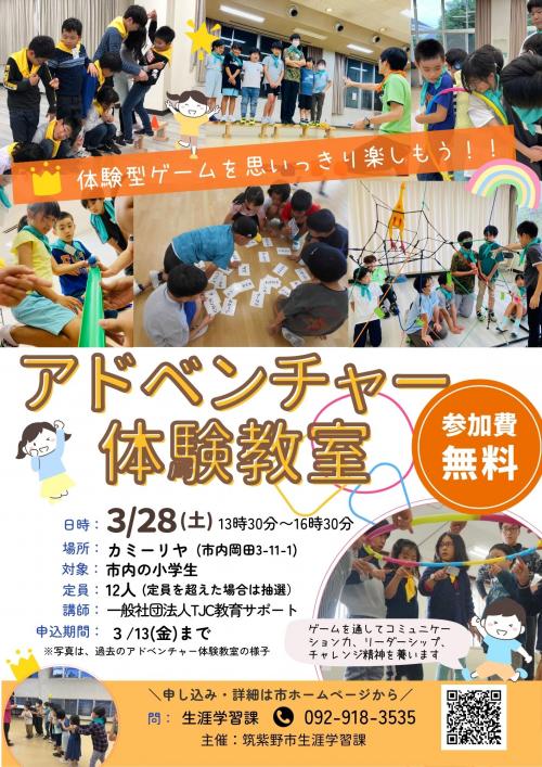 アドベンチャー体験教室チラシ画像