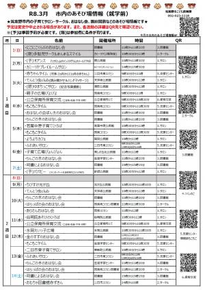 令和8年3月　市内のあそび場情報　表