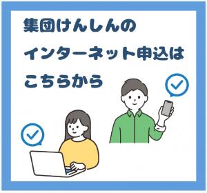 集団健診のネット申込はここをクリック