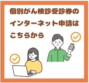 個別検診のネット申込はここをクリック