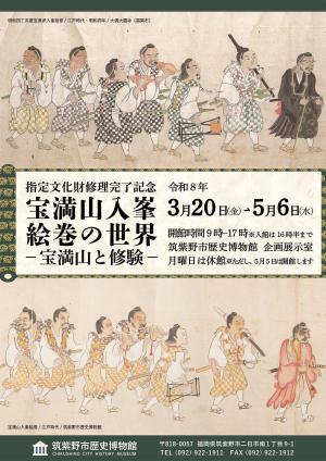 宝満山入峯絵巻の世界－宝満山と修験－