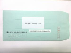 医療機関受診連絡票封筒の画像です