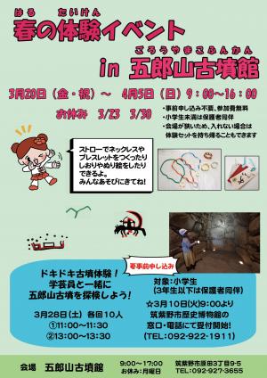 春の体験イベント in 五郎山古墳館