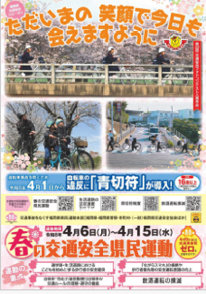 春の交通安全県民運動チラシ表面