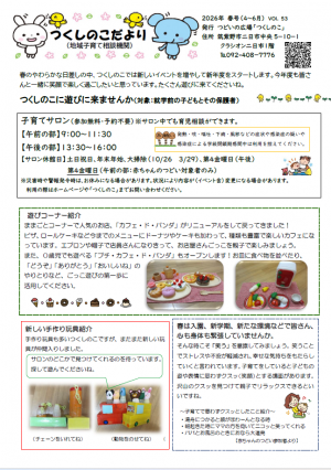 つくしのこだより表