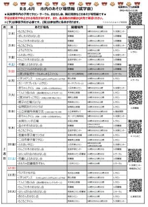 令和8年4月　市内のあそび場情報　表