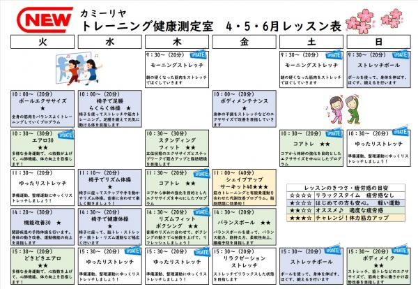4月から6月のトレーニング健康測定室のレッスン表です。
