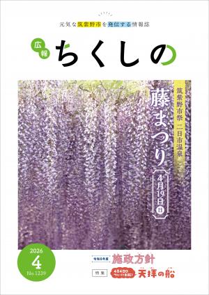 広報ちくしの令和8年4月号表紙