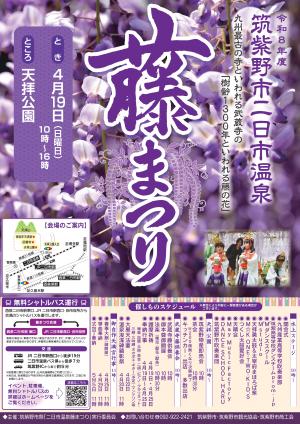 筑紫野市祭「二日市温泉藤まつり」ポスター